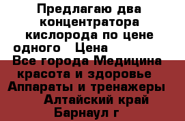 Предлагаю два концентратора кислорода по цене одного › Цена ­ 300 000 - Все города Медицина, красота и здоровье » Аппараты и тренажеры   . Алтайский край,Барнаул г.